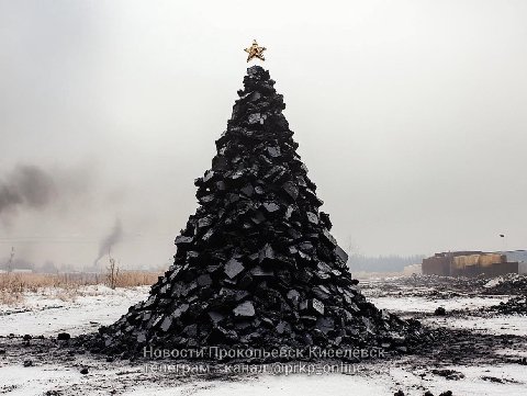 Угольную елку отправят из Горловки в Кузбасс. 

Высота необычного дерева составит семь метров. На производство подарка ушло несколько тысяч брикетов. Сообщается, что угольная ель украсит один из город