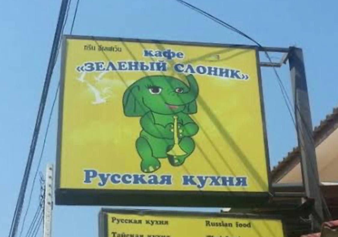 кафе «ЗЕЛЕНЫЙ с AOHHK,, at Русская кухня Русская кухня athe Russian jood