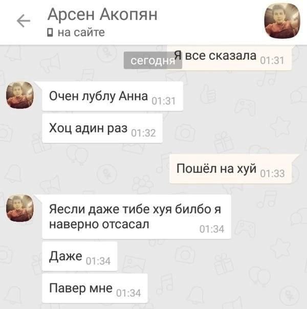 Арсен Акопян 0 на сайте Я все сказала Очен лублу Анна Хоц адин раз Пошёл нахуй Яесли даже тибе хуя билбо я наверно отсасал Даже Павер мне