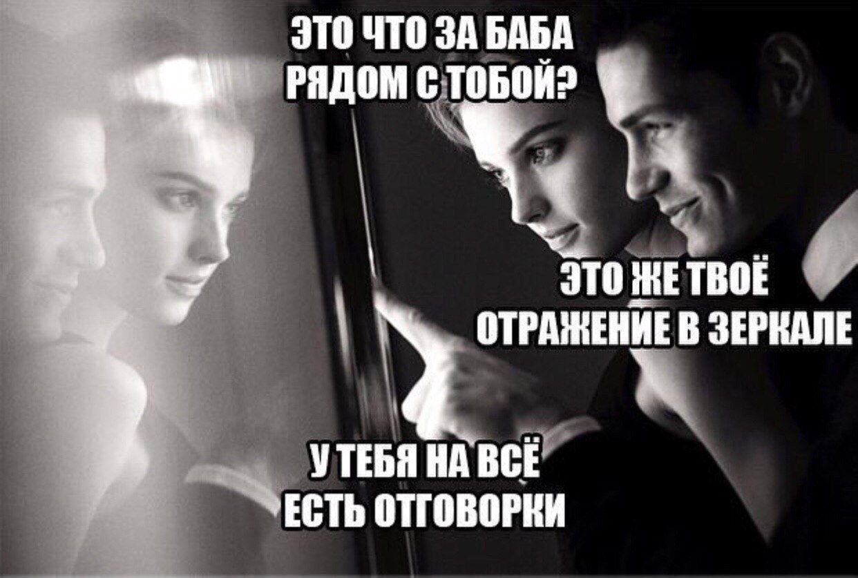 ЭТО ЧТО ЗА БАБА РЯДОМ С ЭТО ЖЕ TBOE ОТРАЖЕНИЕ В ЗЕРКАЛЕ УТЕБЯ НА ВСЁ” ЕСТЬ ОТГОВОРКИ