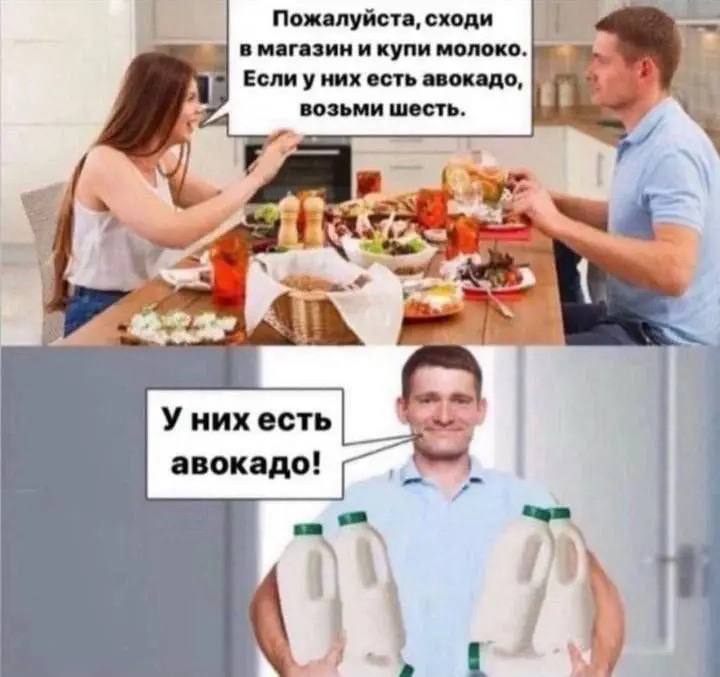 Пожалуйста, сходи в магазин и купи молоко. Если у них есть авокадо, if возьми шесть. У них есть авокадо!