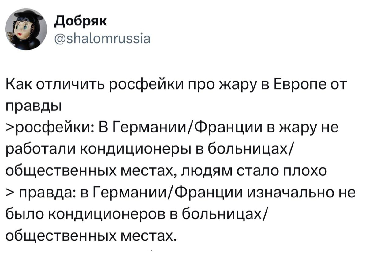 Добряк Как отличить росфейки про жару в Европе от правды >росфейки: В Германии/Франции в жару не работали кондиционеры в больницах/ общественных местах, людям стало плохо правда: в Германии/ Франции и