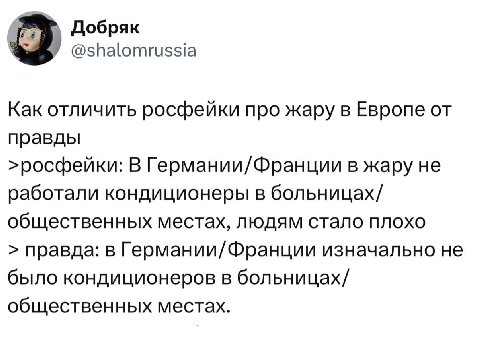 Добряк Как отличить росфейки про жару в Европе от правды >росфейки: В Германии/Франции в жару не работали кондиционеры в больницах/ общественных местах, людям стало плохо правда: в Германии/ Франции и