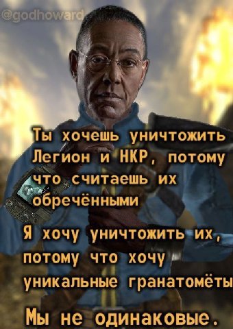 Ты хочешь уничтожить Легион и НКР, потому «что считаешь обреченными Я хочу уничтожить потому что хочу гранатометы Мы не одинаковые.