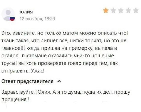 ЮЛИЯ 12 октября, 18:29 Это, извините, но только матом можно описать что! ткань такая, что липнет все, нитки торчат, но это не главное!!! когда пришла на примерку, выпала в в кармане оказались чьи-то н
