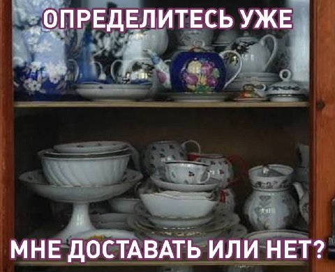 ОПРЕДЕЛИТЕСЬ УЖЕ МНЕ ДОСТАВАТЬ ИЛИ НЕТ?