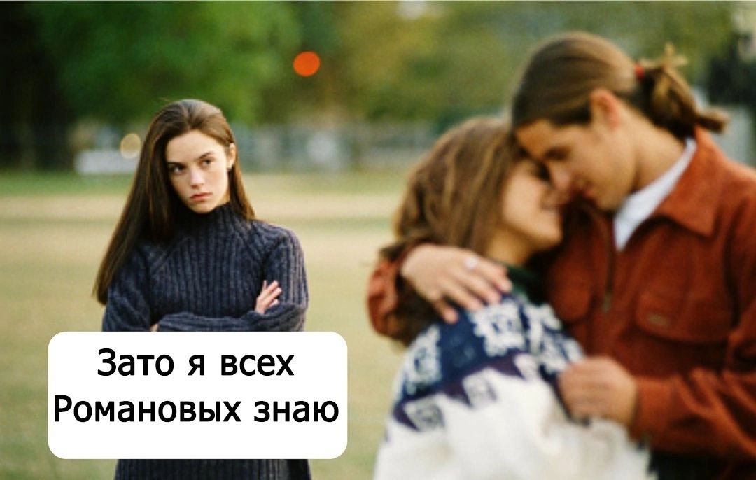 Зато я всех Романовых знаю