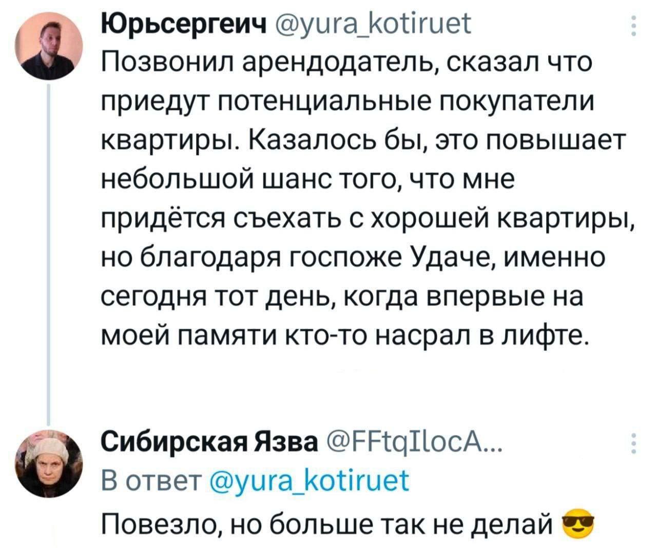 Юрьсергеич @yura_kotiruet Позвонил арендодатель, сказал что приедут потенциальные покупатели квартиры. Казалось бы, это повышает небольшой шанс того, что мне придётся съехать с хорошей квартиры, но бл