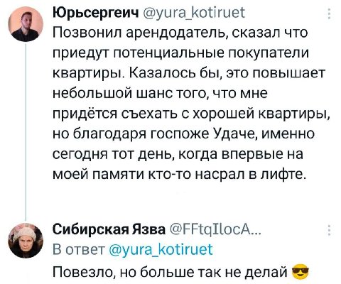 Юрьсергеич @yura_kotiruet Позвонил арендодатель, сказал что приедут потенциальные покупатели квартиры. Казалось бы, это повышает небольшой шанс того, что мне придётся съехать с хорошей квартиры, но бл