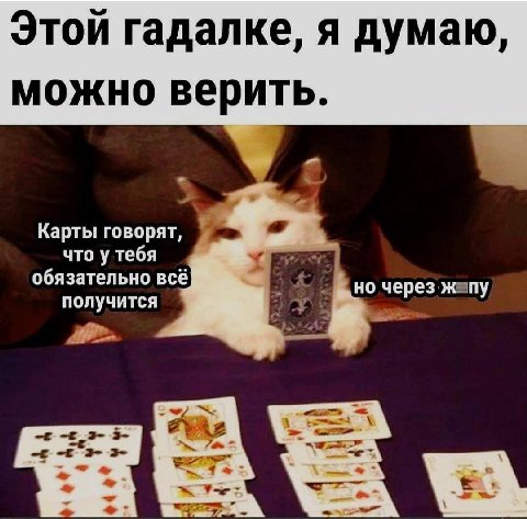 Этой гадалке, я думаю, можно верить. Карты говорят, что у тебя обязательно всё) но через ж получится 7