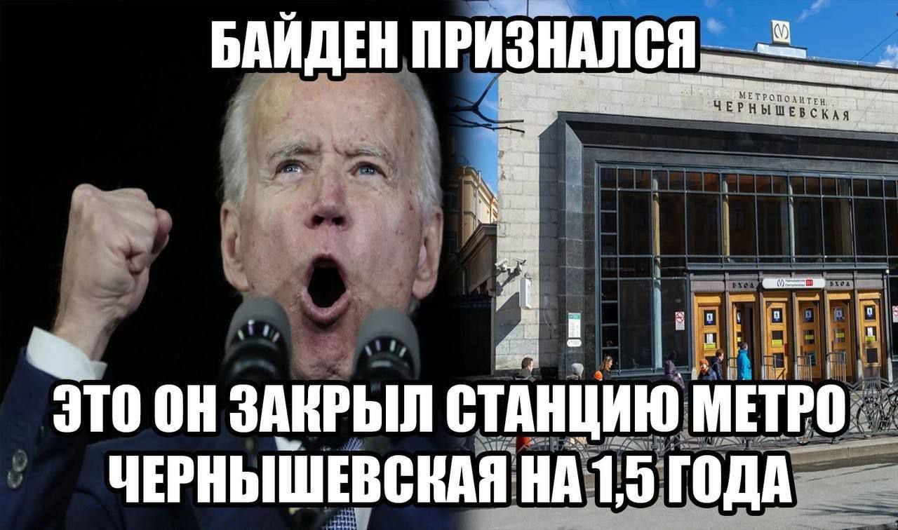 БАЙДЕН ПРИЗНАЛСЯ К в i Это ЗАКРЫЛ СТАН ЦИЮ, МЕТРО. uss ЧЕРНЫШЕВСКАЯ i) ГОДА
