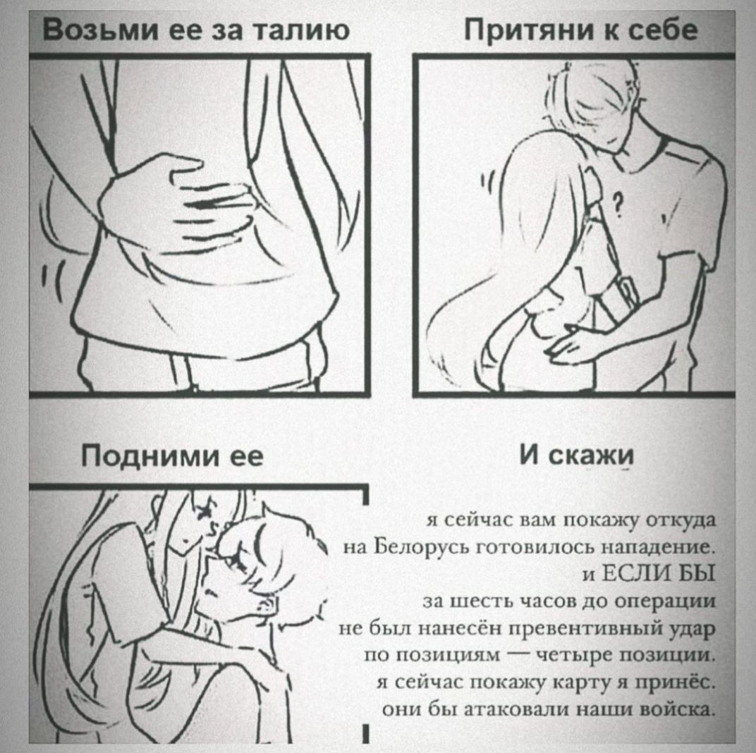 ее за талию Притяни к A a И скажи 4 for я сейчас вам покажу откуда на Белорусь готовилось нападение, и и ЕСЛИ Б 3 за шесть часов до операц не был нанесён превентивный у; по позициям четыре позиц 4 я с