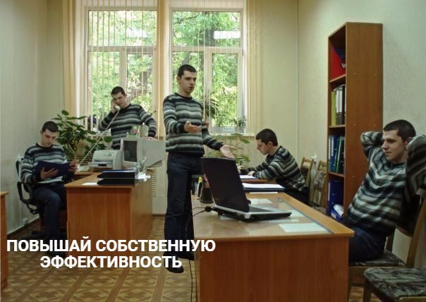 ПОВЫШАИ СОБСТВЕННУЮ ЭФФЕКТИВНОСТЬ