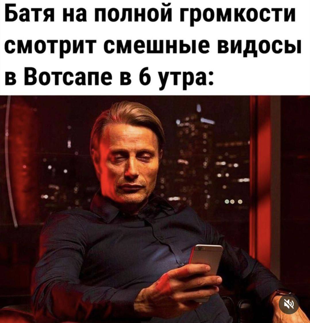 Батя на полной громкости смотрит смешные видосы в Вотсапе в б утра: