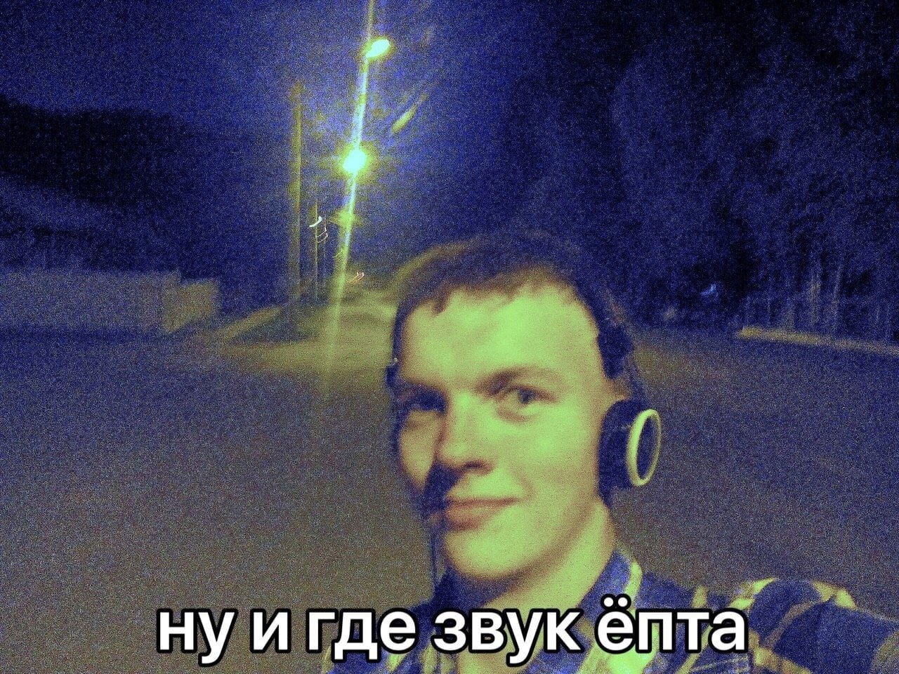 ну звук епта.