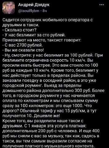 Андрей Дзядук Садится сотрудник мобильного оператора с друзьями в такси. Сколько стоит? У нас безлимит за сто рублей. Приезжают на место, таксист говорит: С вас 2700 рублей. Вы же сказали сто! Ну, смо