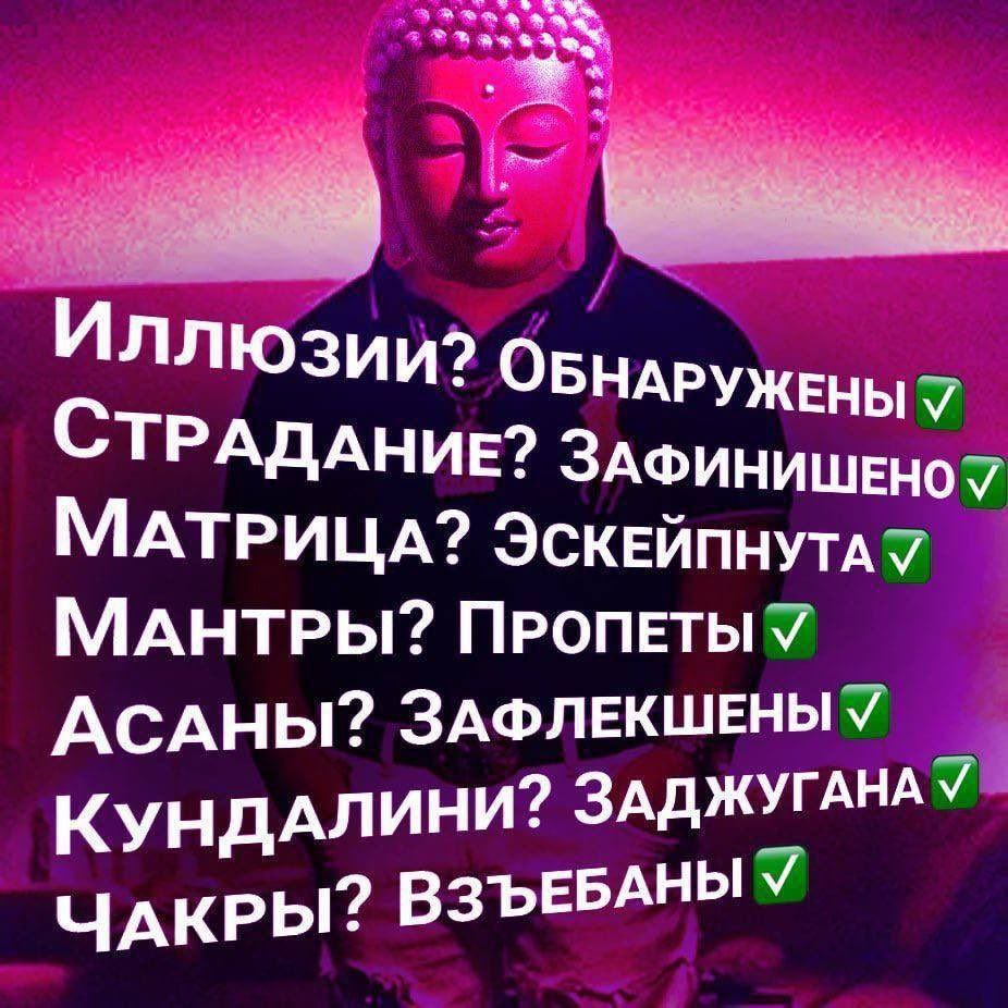 ИЛЛЮЗИИ? CTPA ЖЕНЫ У ДАНИЕ? ЗАФИНИШЕНО7 АТРИЦА? ЭСКЕЙПНУТАУ МАНТРЫ? ПРОПЕТЫ У ACAHDbI? ЗАФЛЕКШЕНЫУ КУНДАЛИНИ? ЗАДЖУГАНА У ЧАКРЫ? ВЗЪЕБАНЫ У
