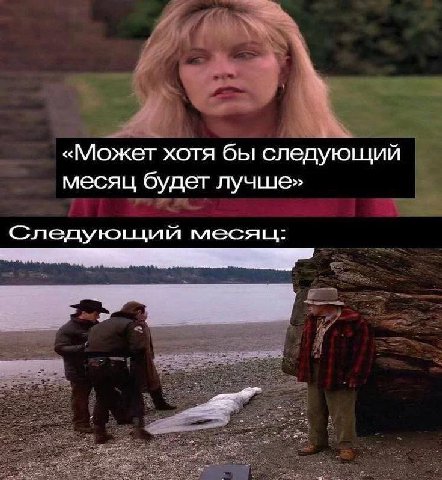 «Может хотя бы следующий месяц будет лучше» ций месяц: