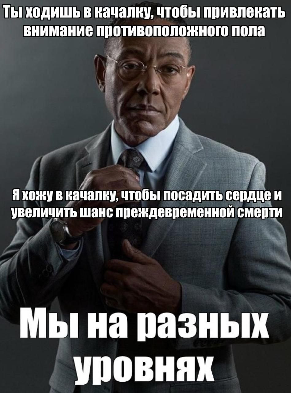 Ты ходишь в качалку, чтобы привлекать внимание противоположного пола 4 Яхожу в набалку, чтобы посадить сердце и увеличить шанс преждевременной смерти Мы разных уровнях