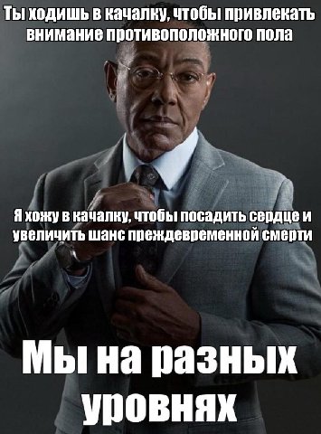Ты ходишь в качалку, чтобы привлекать внимание противоположного пола 4 Яхожу в набалку, чтобы посадить сердце и увеличить шанс преждевременной смерти Мы разных уровнях