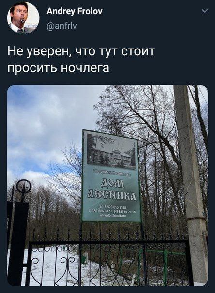 Andrey Frolov Не уверен, что тут стоит просить ночлега at a