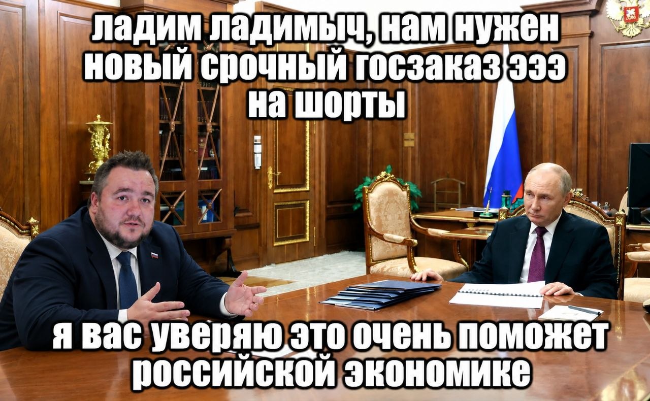 a нам НОВЫЙ срочный госзаказ ПАЛ на шорты 2 а я вас уверяю это очень поможет российской экономике