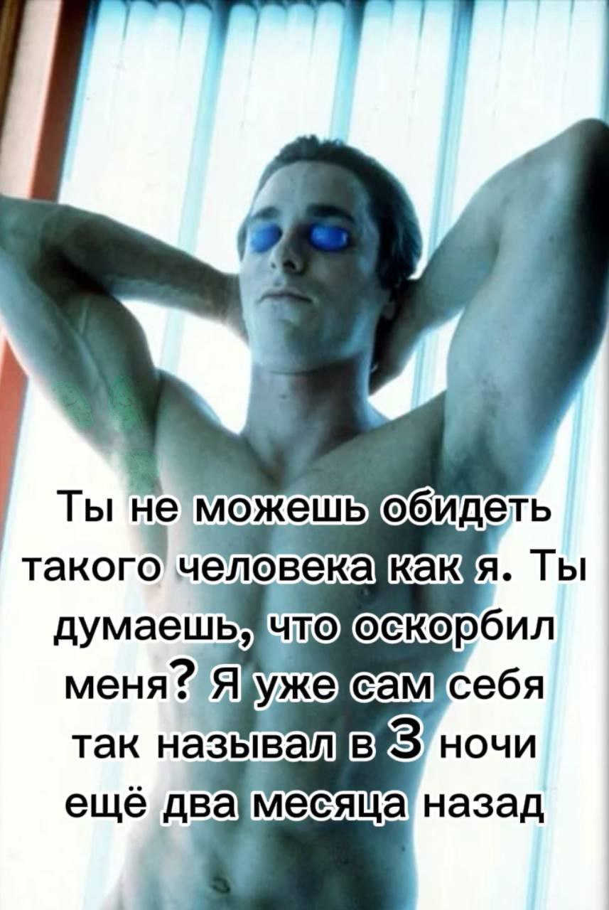 Ты не Ты думаешь чтохоскорбил себя так ночи ещё назад