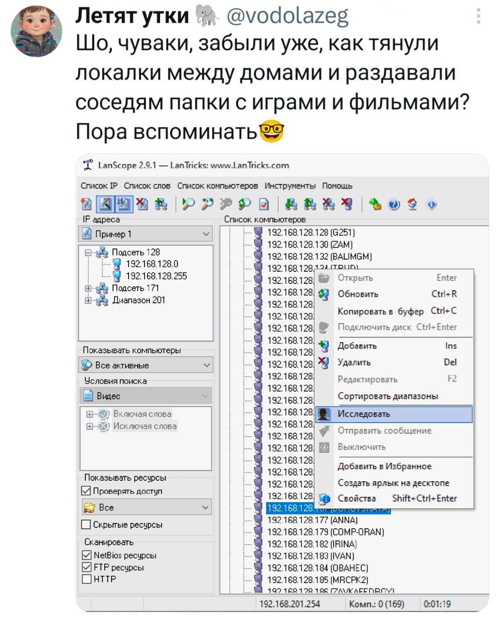 Летят утки @vodolazeg чуваки, забыли уже, как тянули локалки между домами и раздавали соседям папки с играми и фильмами? Пора LanScope 2.9.1 LanTricks: www.LanTricks.com Список Список слов Список комп