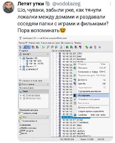 Летят утки @vodolazeg чуваки, забыли уже, как тянули локалки между домами и раздавали соседям папки с играми и фильмами? Пора LanScope 2.9.1 LanTricks: www.LanTricks.com Список Список слов Список комп