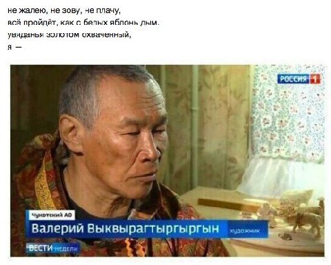 не жалею, не зову, не плачу, всё пройдёт, как с белых яблонь дым. увяданья золотом охваченный, A if a 5 Валерий Выквырагтыргыргын ВЕСТИ
