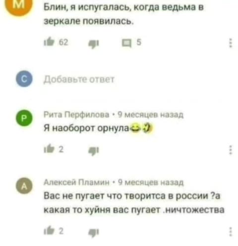 ка Блин, я испугалась, когда ведьма в зеркале появилась. о Добавьте ответ о Рита Перфилова + 9 месяцев назад Я наоборот орнула {a} Алексей Пламин + 9 месяцев назад Bac не пугает что творитса в россии
