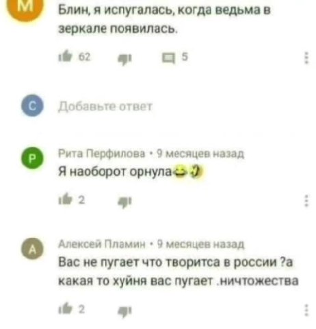 ка Блин, я испугалась, когда ведьма в зеркале появилась. о Добавьте ответ о Рита Перфилова + 9 месяцев назад Я наоборот орнула {a} Алексей Пламин + 9 месяцев назад Bac не пугает что творитса в россии