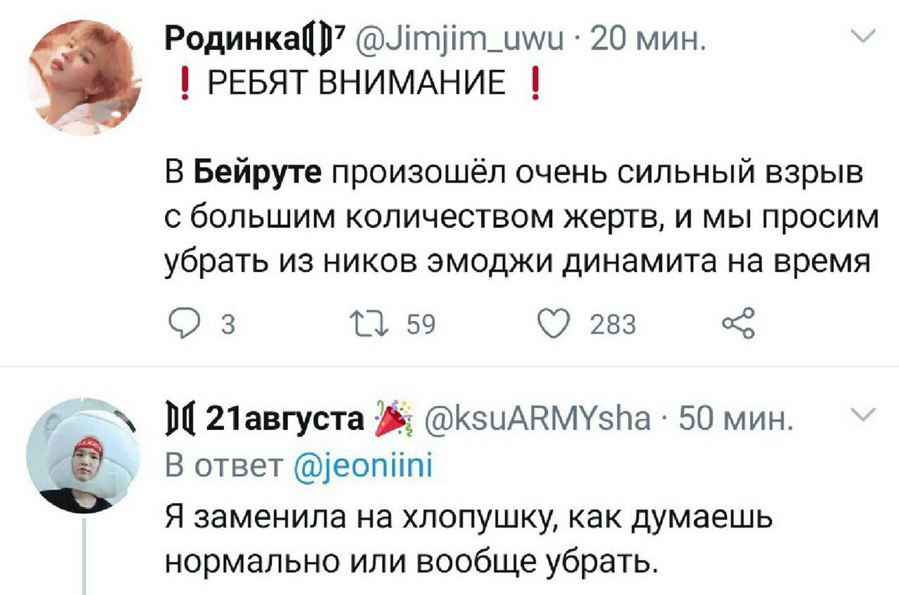 @Jimjim_uwu 20 мин. РЕБЯТ ВНИМАНИЕ В Бейруте произошёл очень сильный взрыв с большим количеством жертв, и мы просим убрать из ников эмоджи динамита на время 1} 59 283 21августа @ksuARMYsha 50 мин. В о