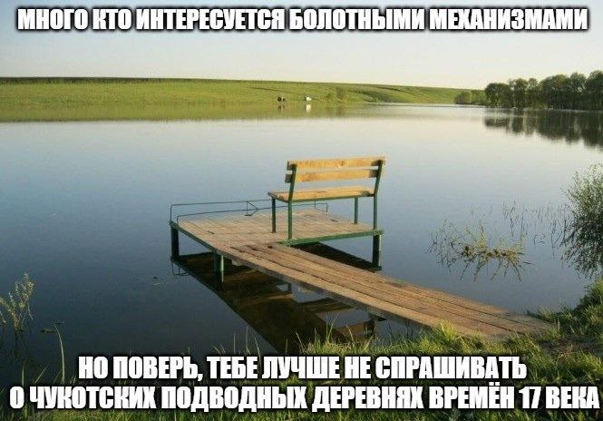 "Many interested in matter of swamp mechanisms, but trust me you better shouldn't ask about underwater villages of Chukotka from 17th century"