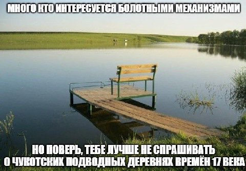 "Many interested in matter of swamp mechanisms, but trust me you better shouldn't ask about underwater villages of Chukotka from 17th century"
