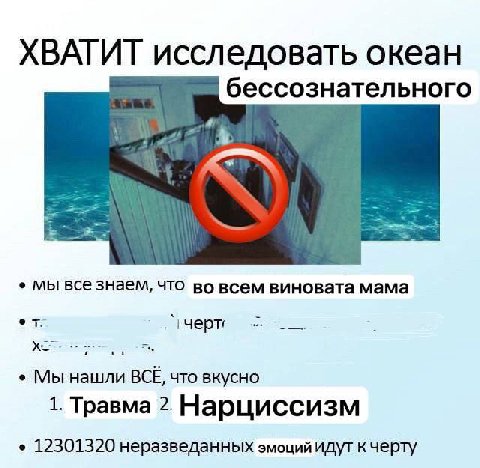ХВАТИТ исследовать океан бессознательного мы все знаем, что во всем виновата мама 2 Мы нашли BCE, что вкусно 1. Травма 2. Нарциссизм 12301320 неразведанных эмоций идут кчерту