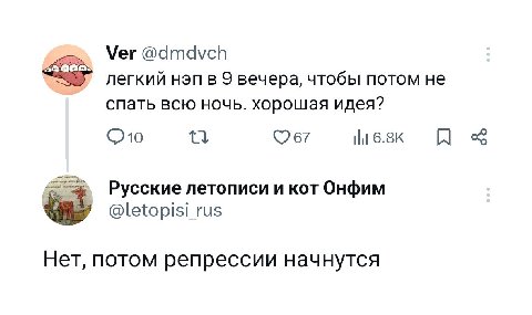 Мег @dmdvch легкий нэп в 9 вечера, чтобы потом не спать всю ночь. хорошая идея? (210 Русские летописи и кот Онфим @letopisi_rus Нет, потом репрессии начнутся
