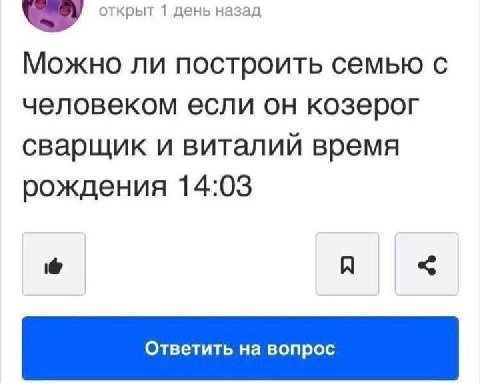 открыт 1 день назад Можно ли построить семью с человеком если он козерог сварщик и виталий время рождения 14:03 A