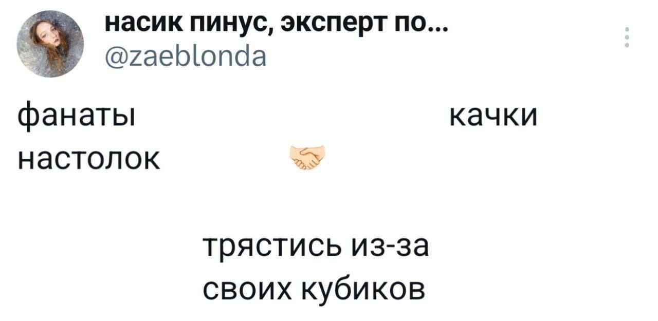 насик пинус, эксперт по... @zaeblonda фанаты качки настолок трястись из-за своих кубиков