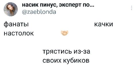 насик пинус, эксперт по... @zaeblonda фанаты качки настолок трястись из-за своих кубиков