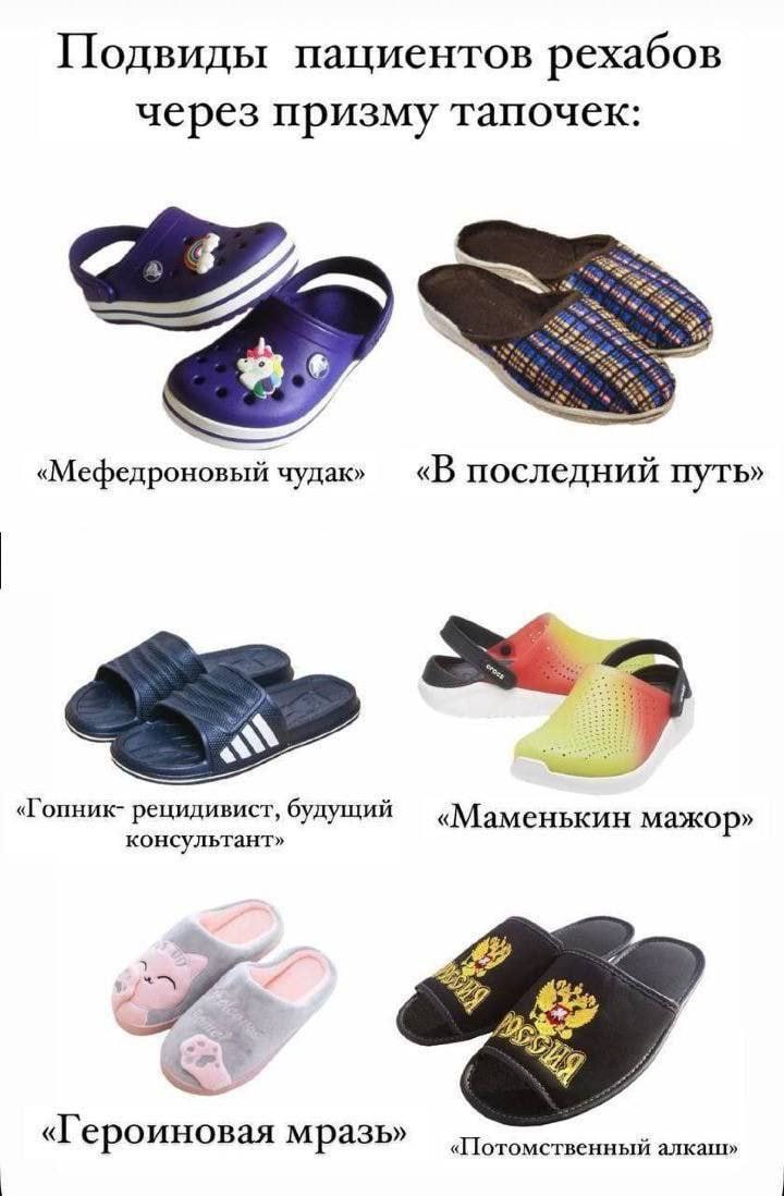 Подвиды пациентов рехабов через призму тапочек: «Мефедроновый чудак» «В последний путь» «Гопник- рецидивист, будущий «Маменькин мажор» консультант» 2 «Героиновая мразь» «Потомственный алкаш»