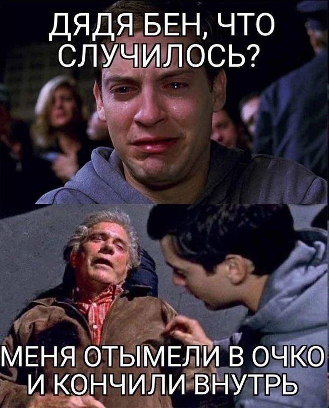 ДЯДЯ БЕН, ЧТО СЛУЧИЛОСЬ? МЕНЯ ОТЫМЕЛИ В ОЧКО И КОНЧИЛИ ВНУТРЬ