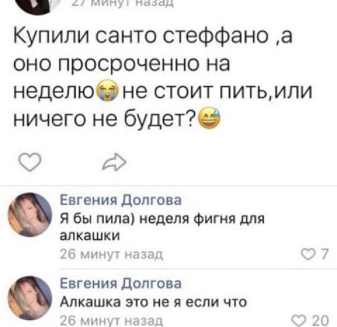 пазад Купили санто стеффано ‚а оно просроченно на неделю не стоит ничего не Евгения Долгова Я бы пила) неделя фигня для о алкашки 26 минут назад 7 Евгения Долгова Алкашка это не я если что 26 минут на