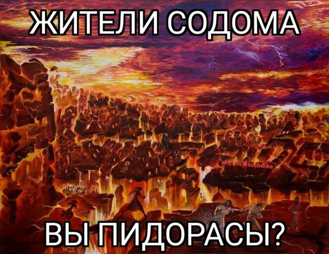 ЖИТЕЛИ СОДОМА ВЫ ПИДОРАСЫ?