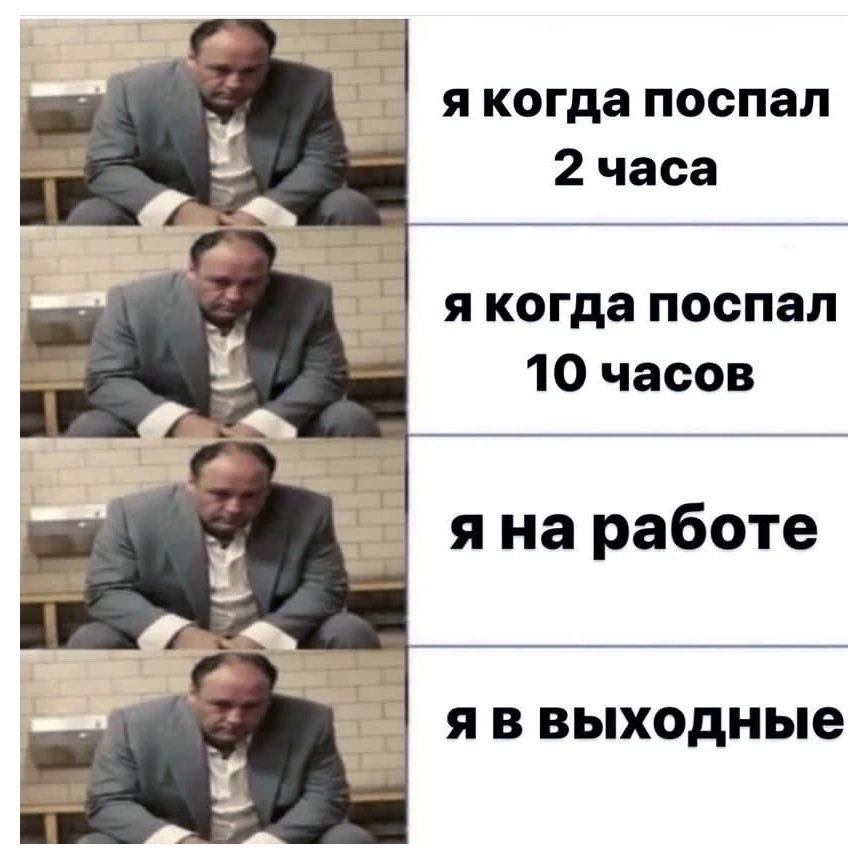 я когда поспал и. 2 часа я когда поспал 10 часов яна работе яввыходные