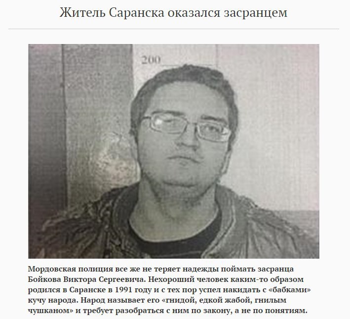Житель Саранска оказался засранцем 200 у Site -4 К. 35 7 у Мордовская полиция все же не теряет надежды поймать засранца Бойкова Виктора Сергеевича. Нехороший человек каким-то образом родился в Саранск