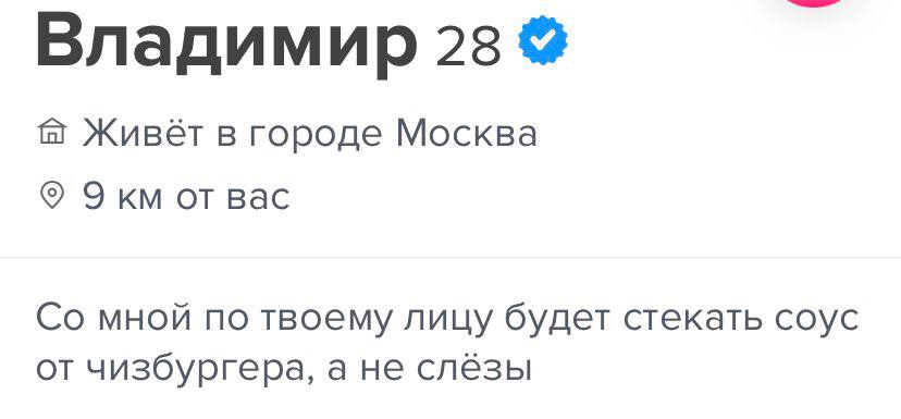 Владимир 28 Живёт в городе Москва Экм от вас мной по твоему лицу будет стекать соус от чизбургера, а не слёзы