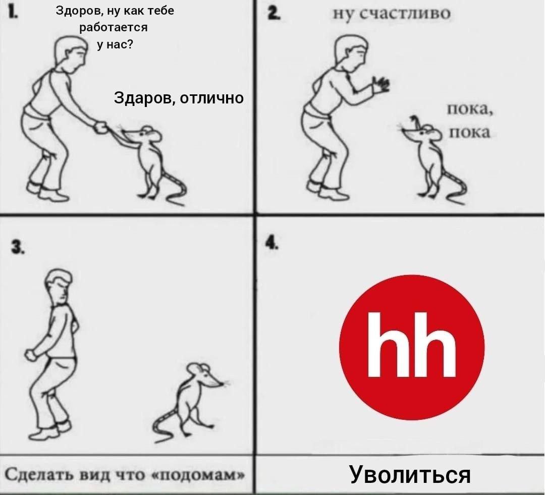 1 Здоров, ну как тебе ну счастливо работается у Hac? Здаров, отлично пока, Сделать вид что «подомам» Уволиться