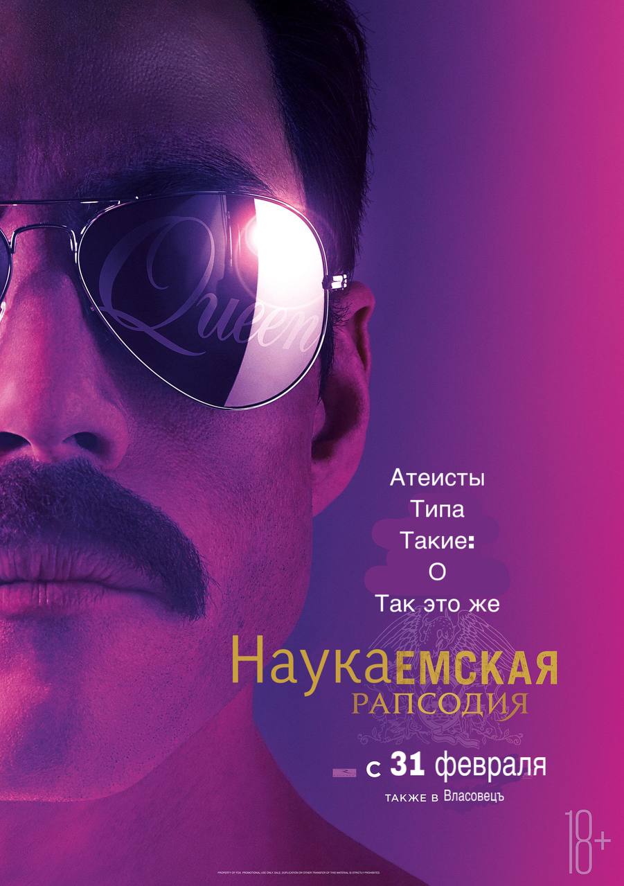 Атеисты Типа Такие: же РАПСОДИЯ с 31 февраля ТАКЖЕ в Власовець