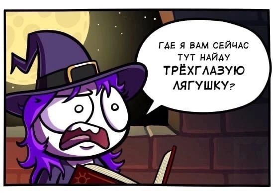 ГДЕ Я ВАМ СЕЙЧАС ТУТ НАЙДУ ТРЁХГЛАЗУЮ ЛЯГУШКУ?